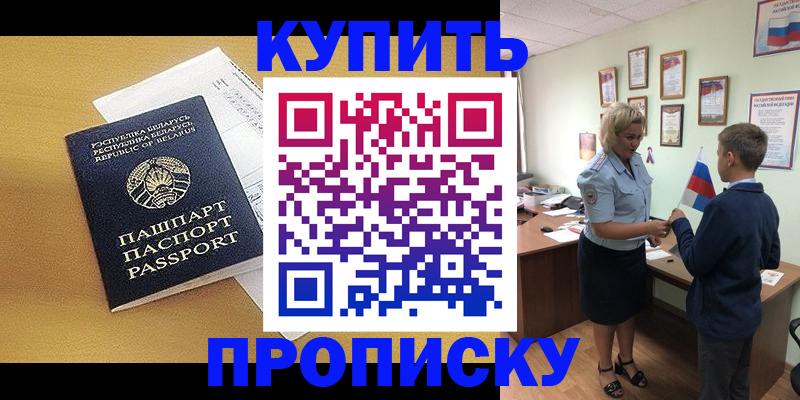 временная регистрация купить в Барабинске
